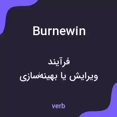 معنی burnewin به فارسی معنی burnewin به فارسی