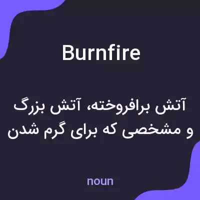 معنی burnfire به فارسی