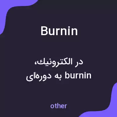 معنی burnin به فارسی معنی burnin به فارسی