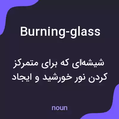 معنی burning-glass به فارسی معنی burning-glass به فارسی