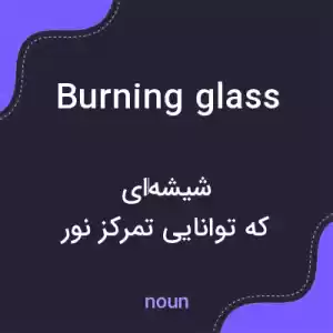معنی burning glass به فارسی معنی burning glass به فارسی