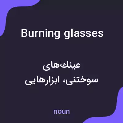 معنی burning glasses به فارسی معنی burning glasses به فارسی