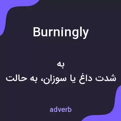 معنی burningly به فارسی معنی burningly به فارسی