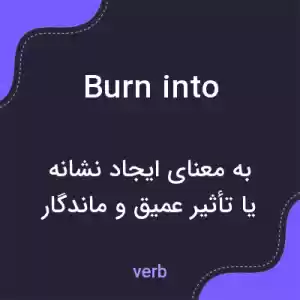 معنی burn into به فارسی معنی burn into به فارسی
