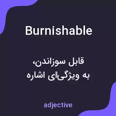 معنی burnishable به فارسی معنی burnishable به فارسی