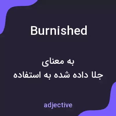 معنی burnished به فارسی معنی burnished به فارسی