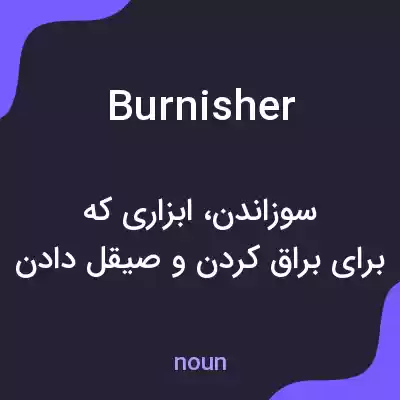 معنی burnisher به فارسی معنی burnisher به فارسی