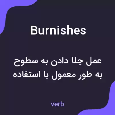 معنی burnishes به فارسی معنی burnishes به فارسی