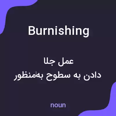 معنی burnishing به فارسی معنی burnishing به فارسی