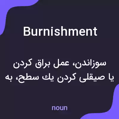 معنی burnishment به فارسی معنی burnishment به فارسی