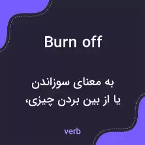 معنی burn off به فارسی معنی burn off به فارسی