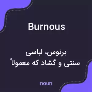 معنی burnous به فارسی معنی burnous به فارسی