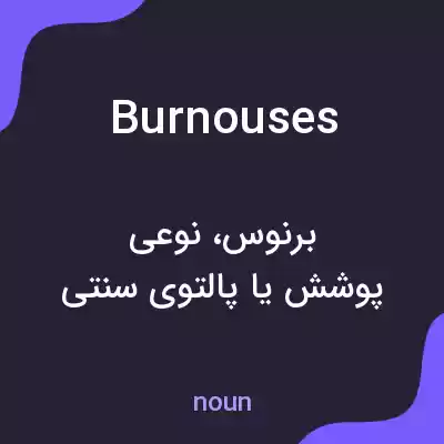 معنی burnouses به فارسی معنی burnouses به فارسی