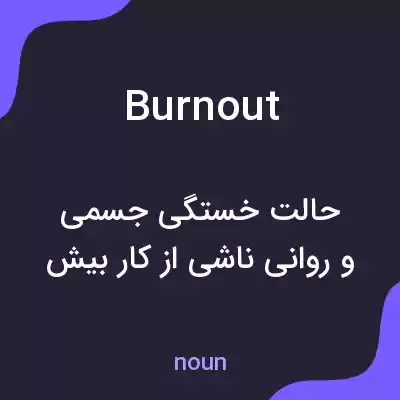 معنی burn out به فارسی معنی burn out به فارسی