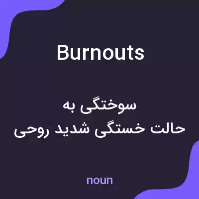معنی burnouts به فارسی معنی burnouts به فارسی