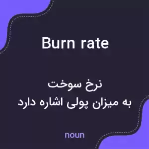 معنی burn rate به فارسی