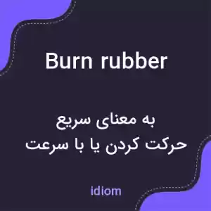 معنی burn rubber به فارسی