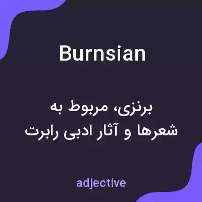 معنی burnsian به فارسی معنی burnsian به فارسی