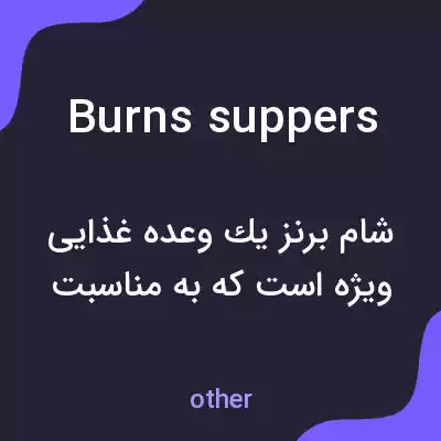 معنی burns suppers به فارسی معنی burns suppers به فارسی