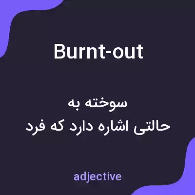 معنی burnt-out به فارسی معنی burnt-out به فارسی
