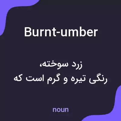 معنی burnt-umber به فارسی معنی burnt-umber به فارسی