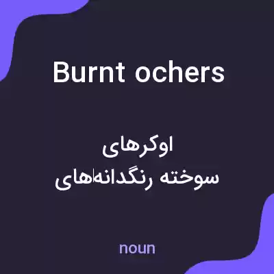 معنی burnt ochers به فارسی معنی burnt ochers به فارسی