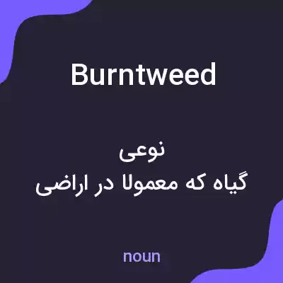 معنی burntweed به فارسی معنی burntweed به فارسی