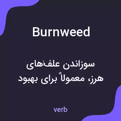 معنی burnweed به فارسی معنی burnweed به فارسی