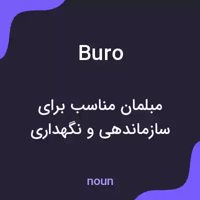 معنی buro به فارسی معنی buro به فارسی
