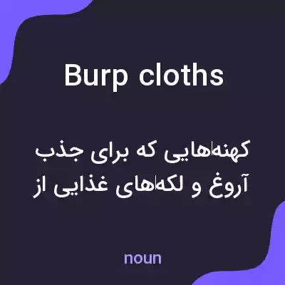معنی burp cloths به فارسی معنی burp cloths به فارسی