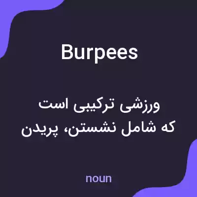 معنی burpees به فارسی معنی burpees به فارسی