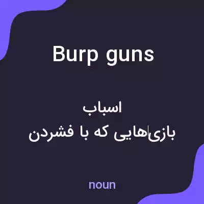 معنی burp guns به فارسی معنی burp guns به فارسی