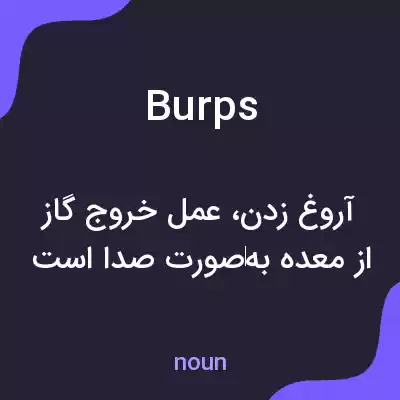 معنی burps به فارسی معنی burps به فارسی