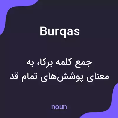 معنی burqas به فارسی معنی burqas به فارسی