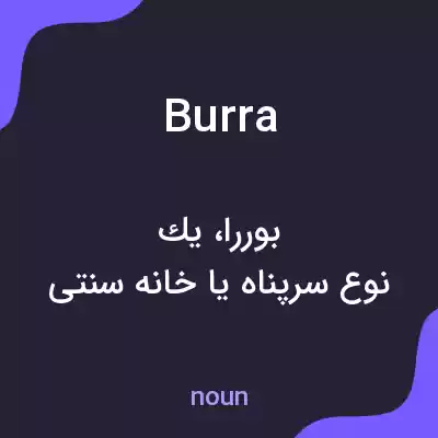 معنی burra به فارسی معنی burra به فارسی