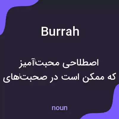 معنی burrah به فارسی معنی burrah به فارسی