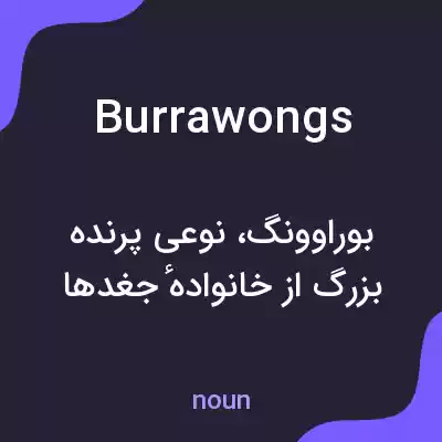 معنی burrawongs به فارسی معنی burrawongs به فارسی