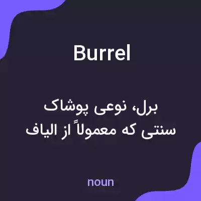 معنی burrel به فارسی معنی burrel به فارسی