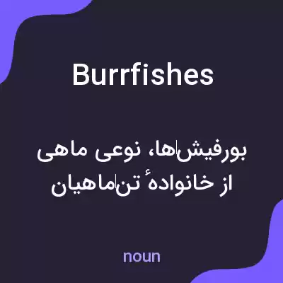 معنی burrfishes به فارسی معنی burrfishes به فارسی