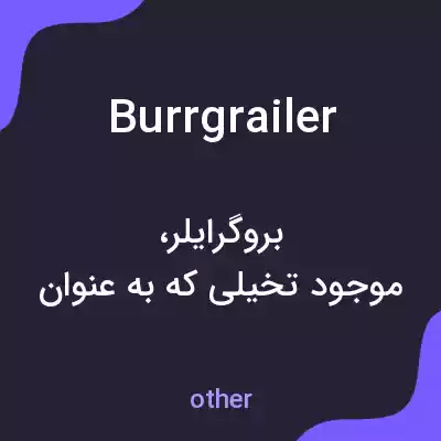 معنی burrgrailer به فارسی معنی burrgrailer به فارسی