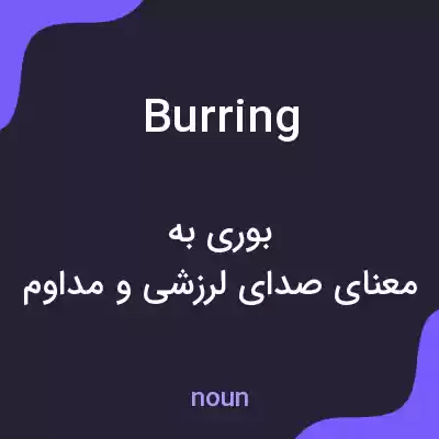 معنی burring به فارسی