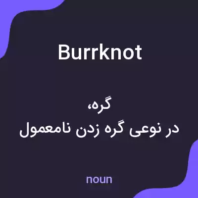 معنی burrknot به فارسی معنی burrknot به فارسی