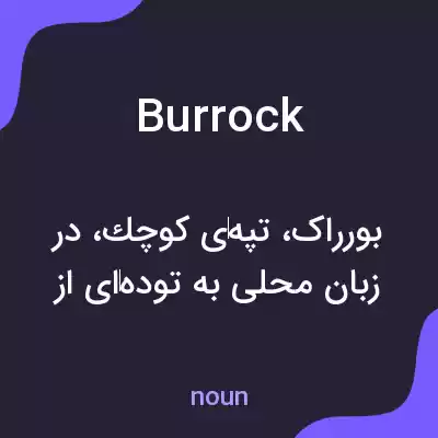 معنی burrock به فارسی معنی burrock به فارسی