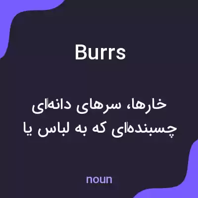 معنی burrs به فارسی معنی burrs به فارسی