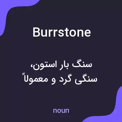 معنی burrstone به فارسی معنی burrstone به فارسی