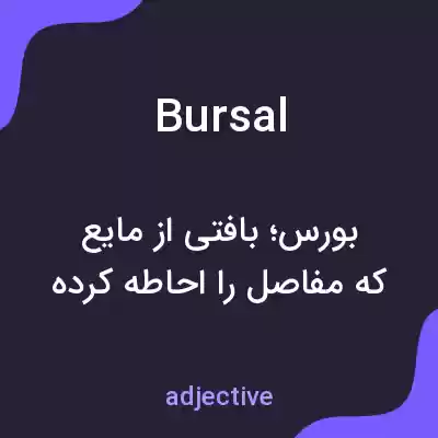 معنی bursal به فارسی معنی bursal به فارسی