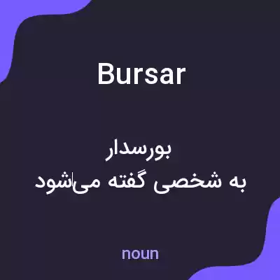 معنی bursar به فارسی معنی bursar به فارسی