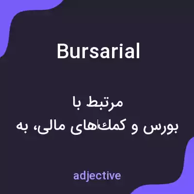 معنی bursarial به فارسی معنی bursarial به فارسی