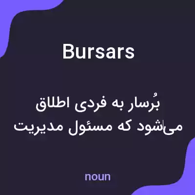 معنی bursars به فارسی معنی bursars به فارسی