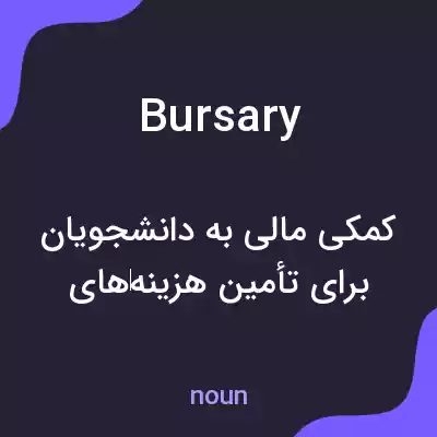 معنی bursary به فارسی معنی bursary به فارسی